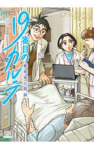 19番目のカルテ 徳重晃の問診 11／富士屋カツヒト - メルカリ