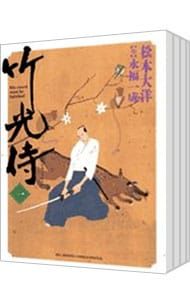 竹光侍 全8巻セット／松本大洋