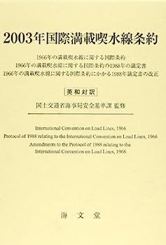 【中古】国際満載喫水線条約〈2003年〉
