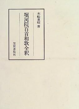 セール，安い 【中古】堀河院百首和歌全釈 (笠間注釈叢刊)