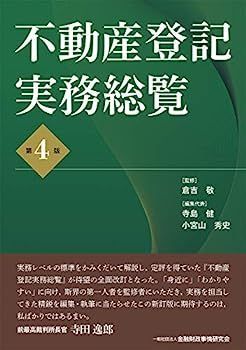 人気定番，2025 【中古】不動産登記実務総覧【第4版】 その他