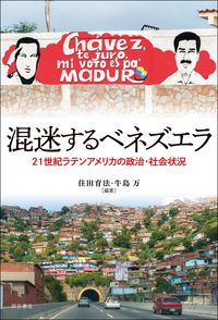 混迷するベネズエラ 21世紀ラテンアメリカの政治・社会状況/明石書店