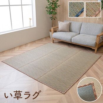新品，正規品 カーペット ラグ 約180×240cm い草 畳 自然素材 夏用 涼しい チェック柄 おしゃれ 滑り止め NCX リープ カーペット