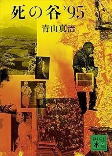 死の谷’95 講談社文庫 あ 104-2