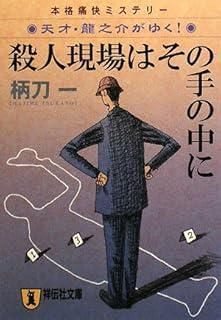殺人現場はその手の中に (祥伝社文庫 つ 4-6)