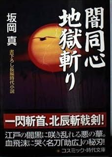 闇同心地獄斬り: 書下ろし長編時代小説 (コスミック・時代文庫 さ 2-1)
