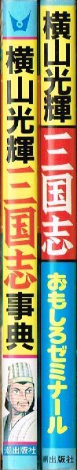 横山光輝 三国志事典 三国志おもしろゼミナール 良品 2冊 セット