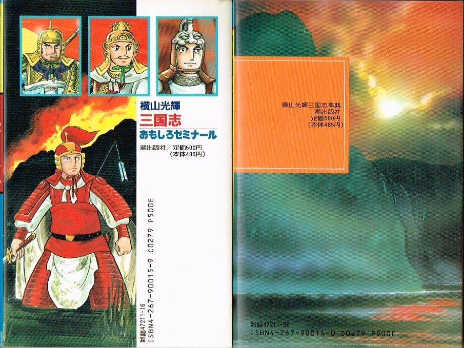 横山光輝 三国志事典 三国志おもしろゼミナール 良品 2冊 セット