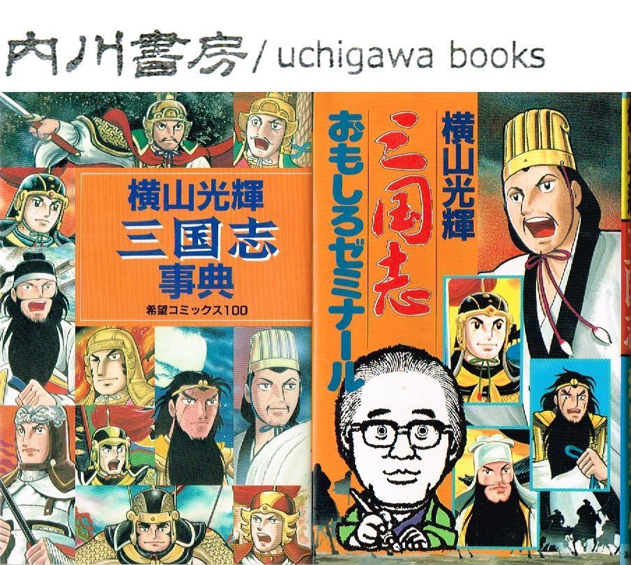 横山光輝 三国志事典 三国志おもしろゼミナール 良品 2冊 セット