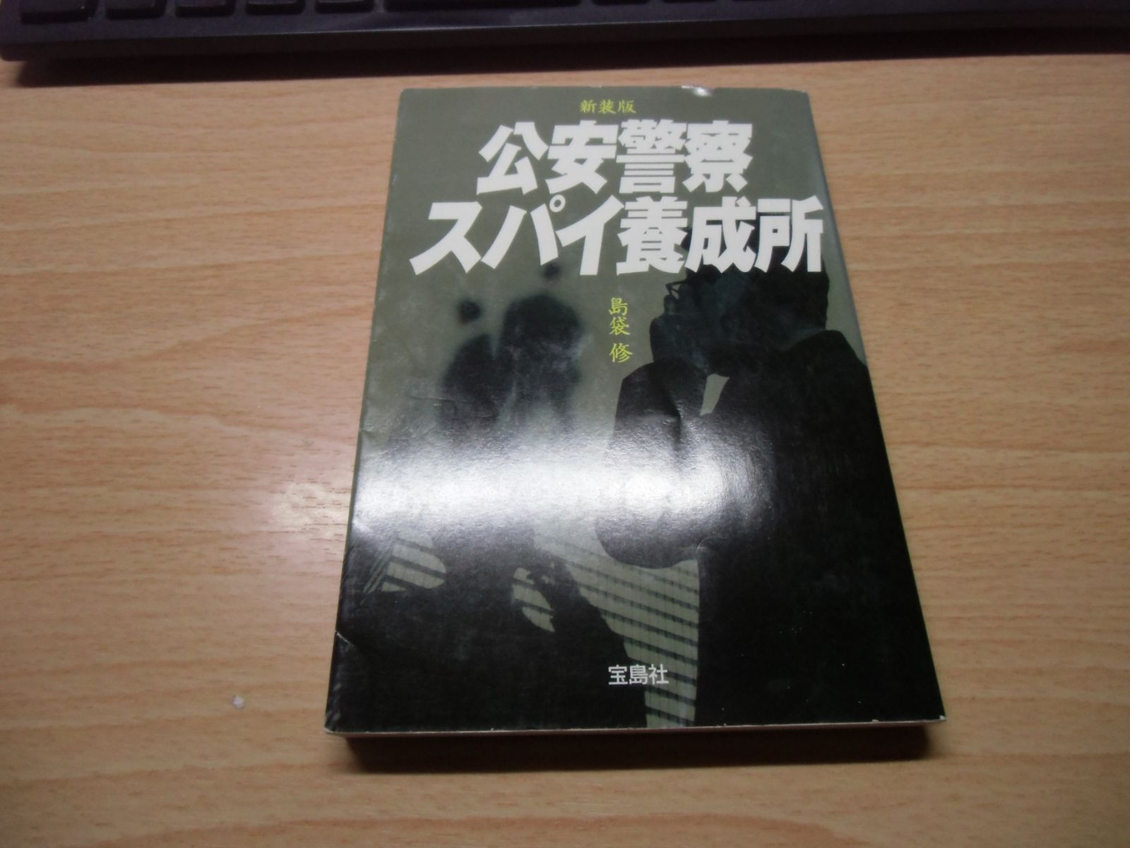 封印の公安警察 あなたのそばにスパイがいる【匿名配送】 封印の公安