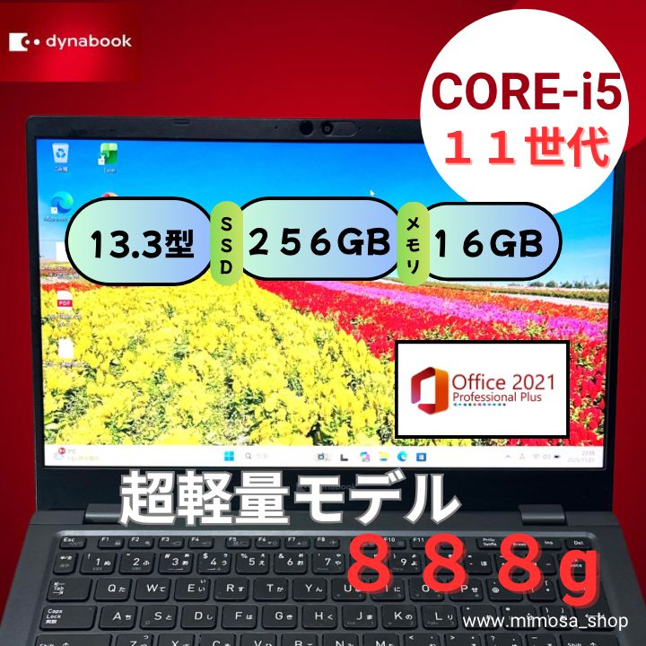 dynabook G83/HS／第11世代Core i5・16GB／SSD256GB／13.3型FHD軽量