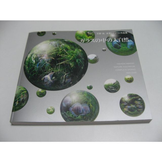 ガラスの中の大自然 天野尚水草レイアウト作品集 1985-2009 - メルカリ