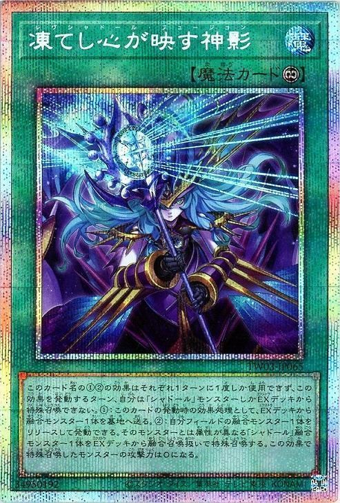 凍てし心が映す神影 レヴシャドール・フュージョン プリシク プリズマ 