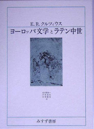 E.R.クルツィウス『ヨーロッパ文学とラテン中世』南大路振一・岸本通夫