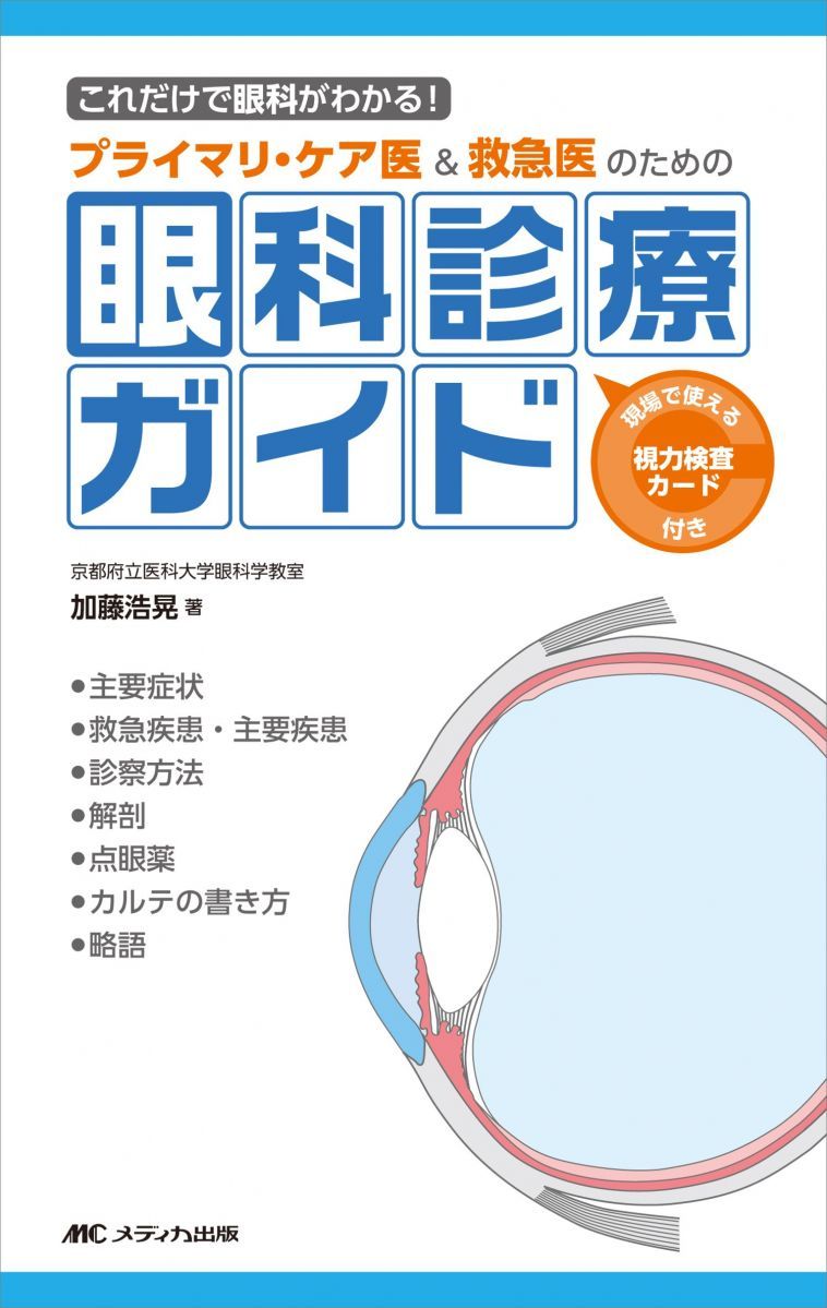 プライマリ・ケア医&救急医のための眼科診療ガイド: これだけで眼科が