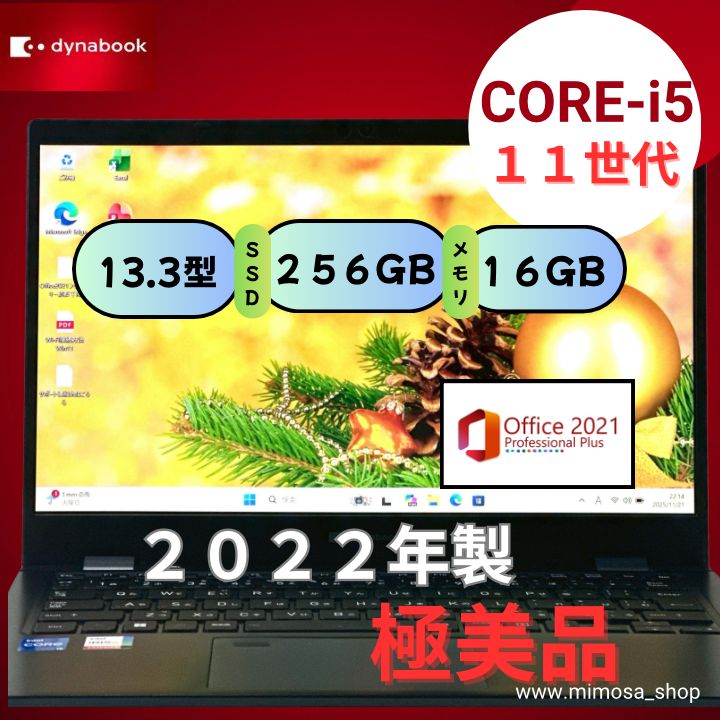 2022年製✨dynabook G83/HU／第11世代Core i5・16GB・SSD256GB／13.3型