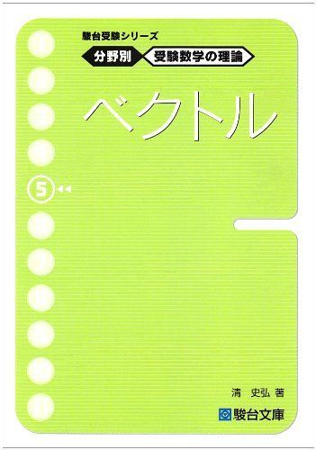 駿台受験シリーズ 分野別 受験数学の理論5 ベクトル - メルカリ