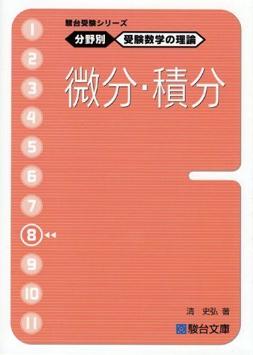 駿台受験シリーズ 分野別 受験数学の理論8 微分・積分 - メルカリ