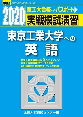 東京工業大学 2020年 実践模試 東京工業大学 2021年 実践模試　別売り可 実戦模試演習 東京工業大学への英語 (2020) (大学入試完全対策シリーズ