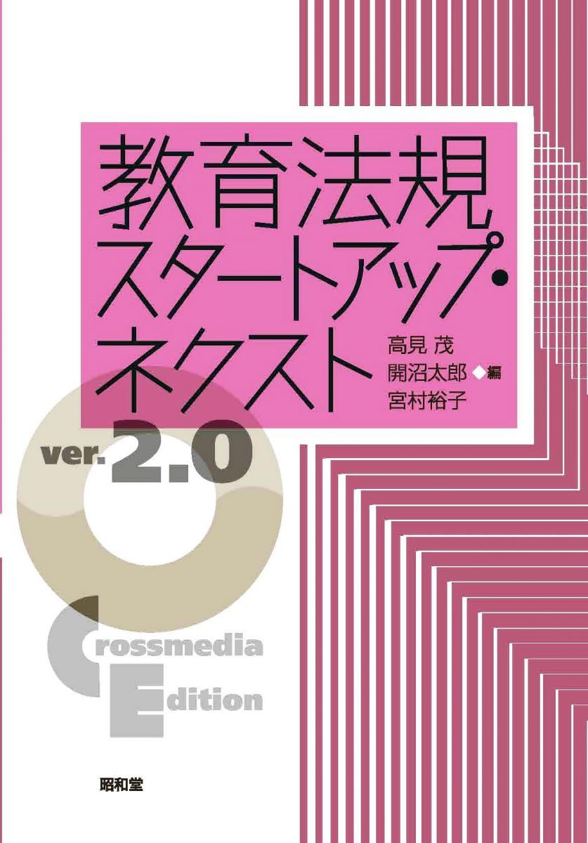 教育法規スタートアップ・ネクスト ver.2.0: Crossmedia Edition