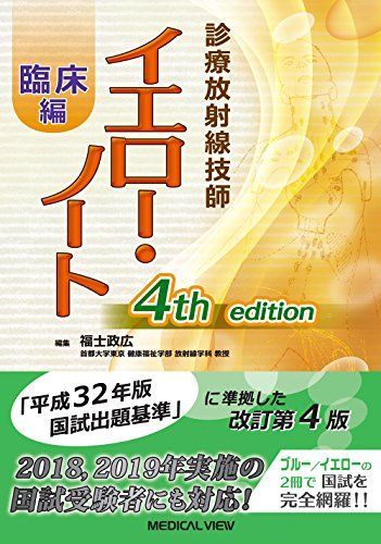 診療放射線技師 イエロー・ノート 臨床編 - メルカリ