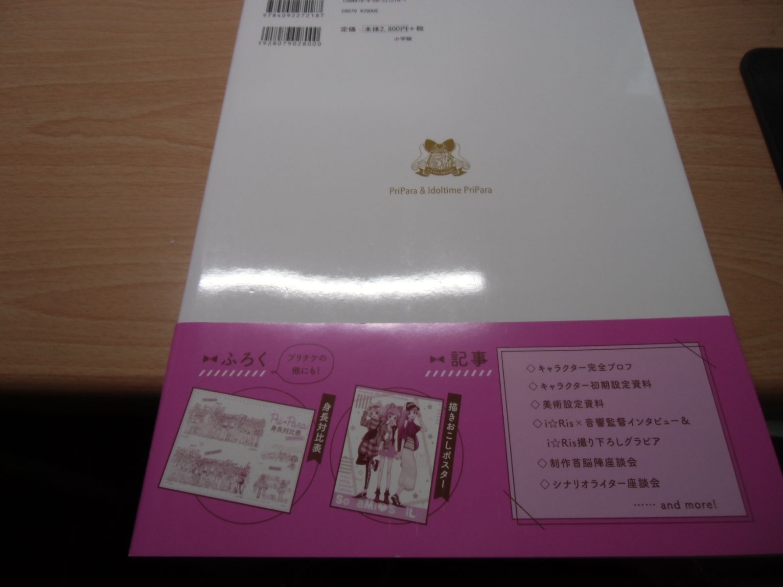 プリパラ&アイドルタイムプリパラ設定資料集 ((上)) 【プリチケ欠品