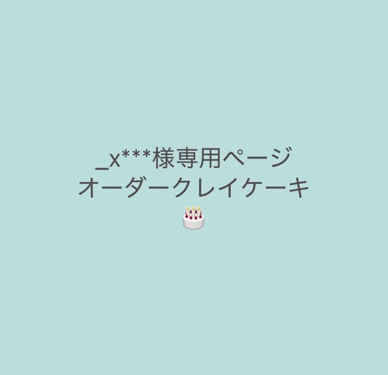 _x***様専用オーダークレイケーキ 完成日…1/5(月) 完成後24時間以内に