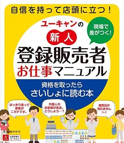 現場で差がつく! ユーキャンの新人登録販売者お仕事マニュアル - メルカリ