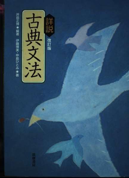 詳説古典文法 改訂版