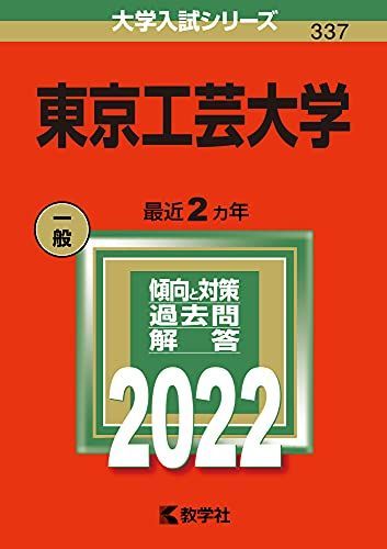 東京工芸大学 (2022年版大学入試シリーズ) 赤本 - メルカリ