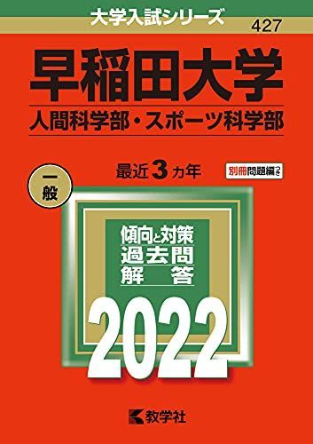 早稲田大学 人間科学部 赤本 9冊セット 早稲田大学(人間科学部・スポーツ科学部) (2022年版大学入試シリーズ