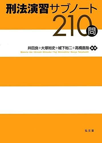 【刑法】基本書・演習書 ８点セット【新品・未使用】 刑法演習サブノート210問 - メルカリ