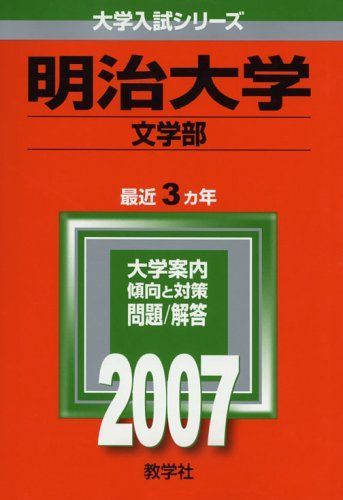 明治大学(文学部) (2007年版 大学入試シリーズ) 赤本 - メルカリ