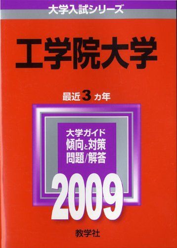 工学院大学 [2009年版 大学入試シリーズ] 赤本 教学社編集部 - メルカリ