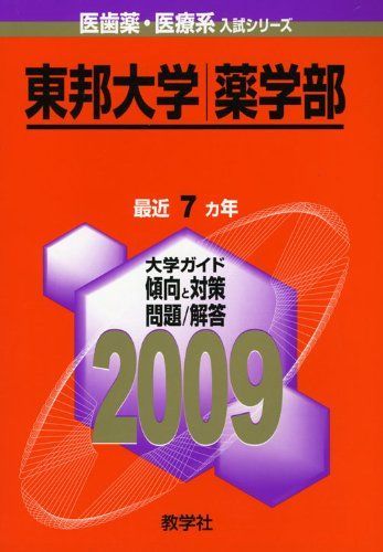 東邦大学(薬学部) [2009年版 医歯薬・医療系入試シリーズ] 赤本 - メルカリ