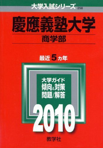 慶應義塾大学(商学部) [2010年版 大学入試シリーズ] 赤本 - メルカリ