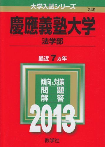 慶應義塾大学(法学部) (2013年版 大学入試シリーズ) 赤本 教学社編集部