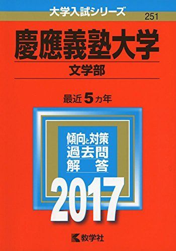 慶應義塾大学(文学部) (2017年版大学入試シリーズ) 赤本 教学社編集部
