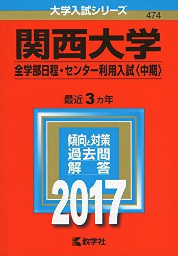 関西大学(全学部日程・センター利用入試〈中期〉) (2017年版大学入試
