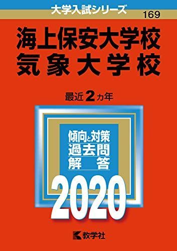 海上保安大学校/気象大学校 (2020年版大学入試シリーズ) 赤本 - メルカリ