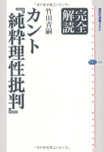完全解読 カント『純粋理性批判』 (講談社選書メチエ 462 完全解読