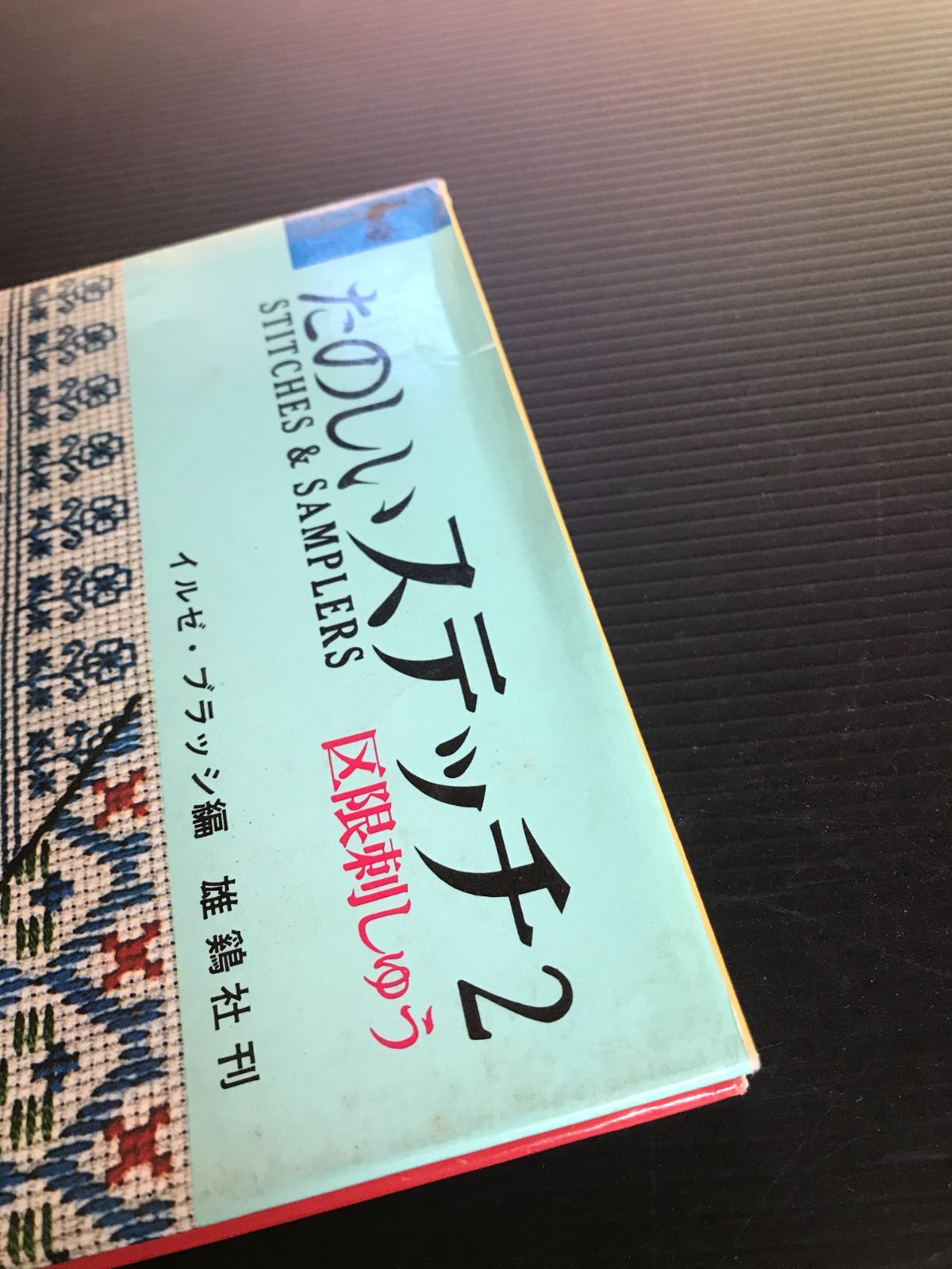 たのしいステッチ2 区限刺しゅう イルゼ・ブラッシ編 雄鶏社刊 - メルカリ