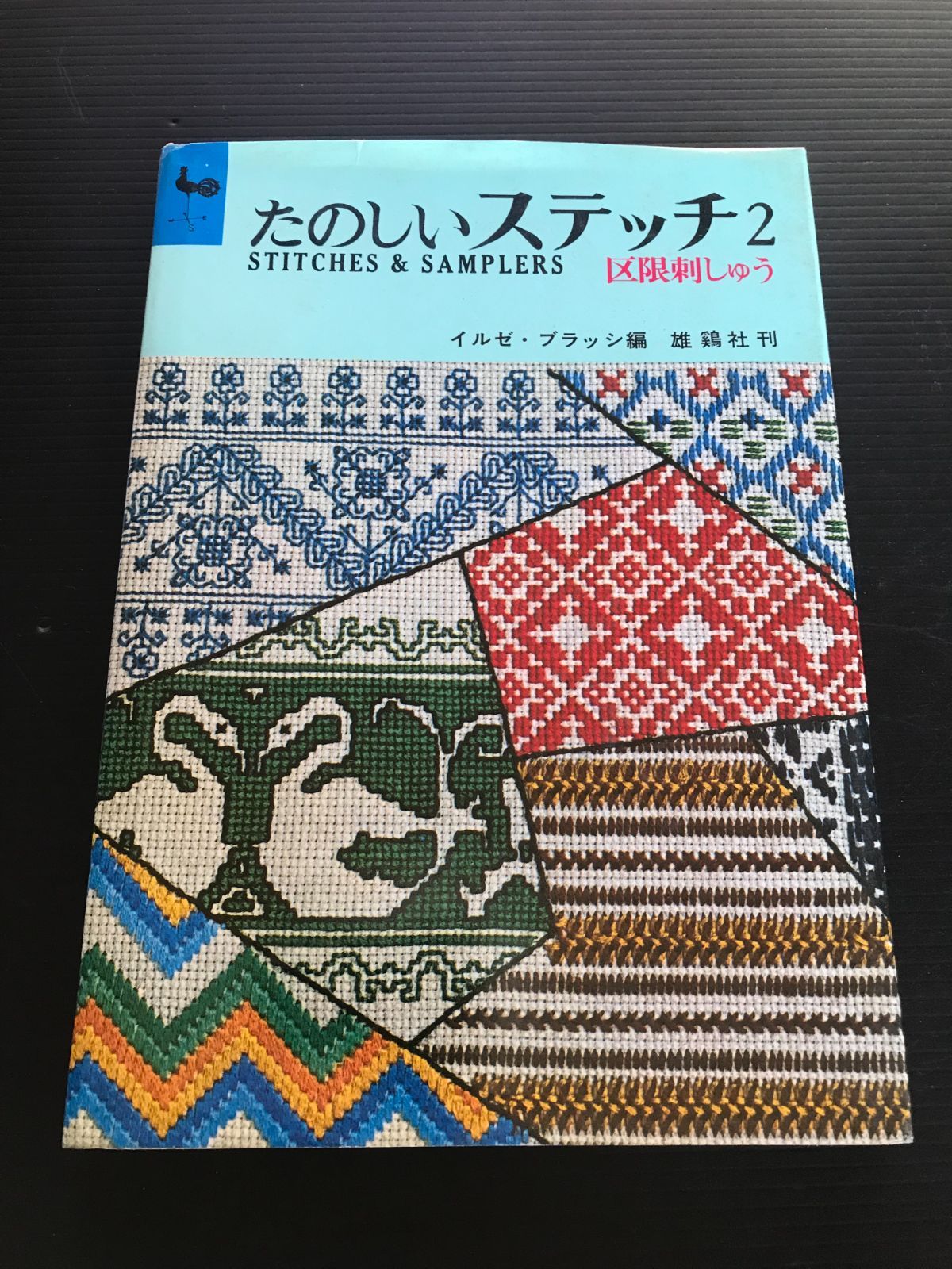 たのしいステッチ2 区限刺しゅう イルゼ・ブラッシ編 雄鶏社刊 - メルカリ