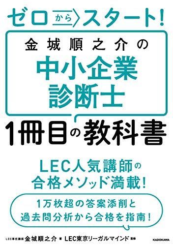 ゼロからスタート! 金城順之介の中小企業診断士1冊目の教科書 - メルカリ