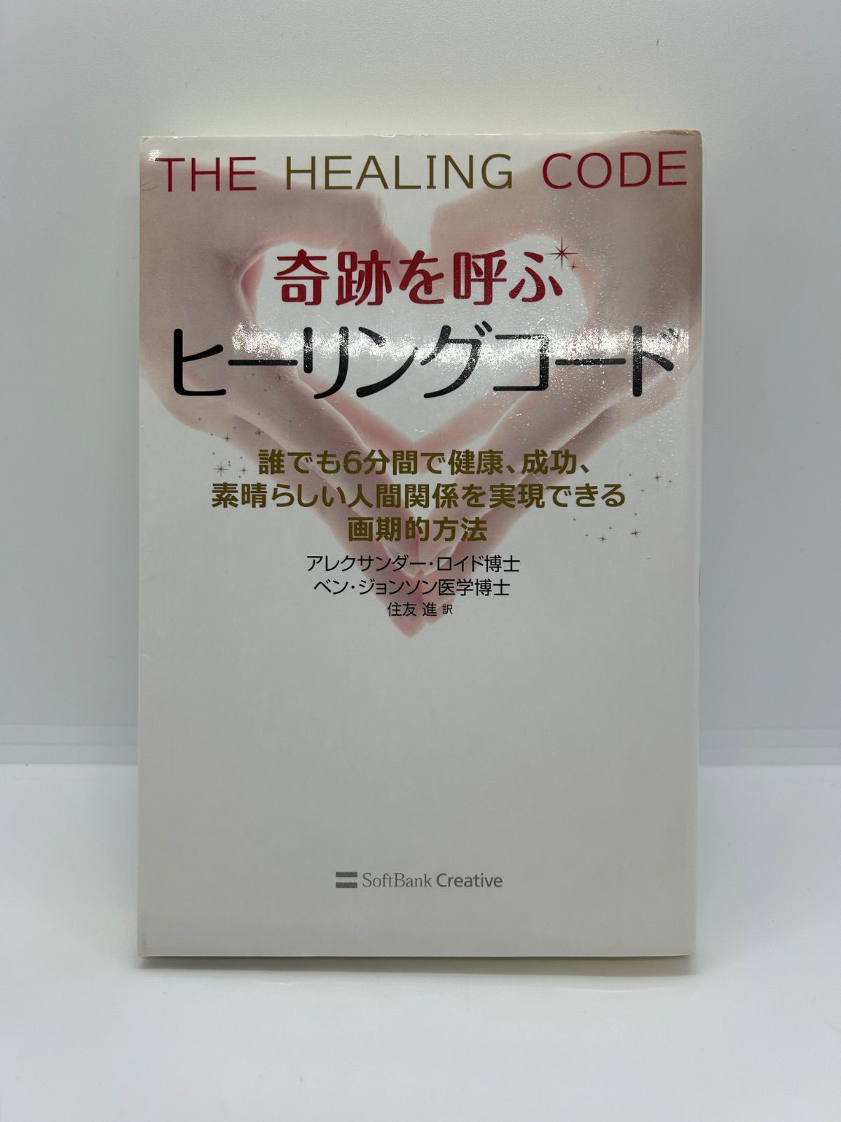 奇跡を呼ぶヒーリングコード : 誰でも6分間で健康、成功、素晴らしい