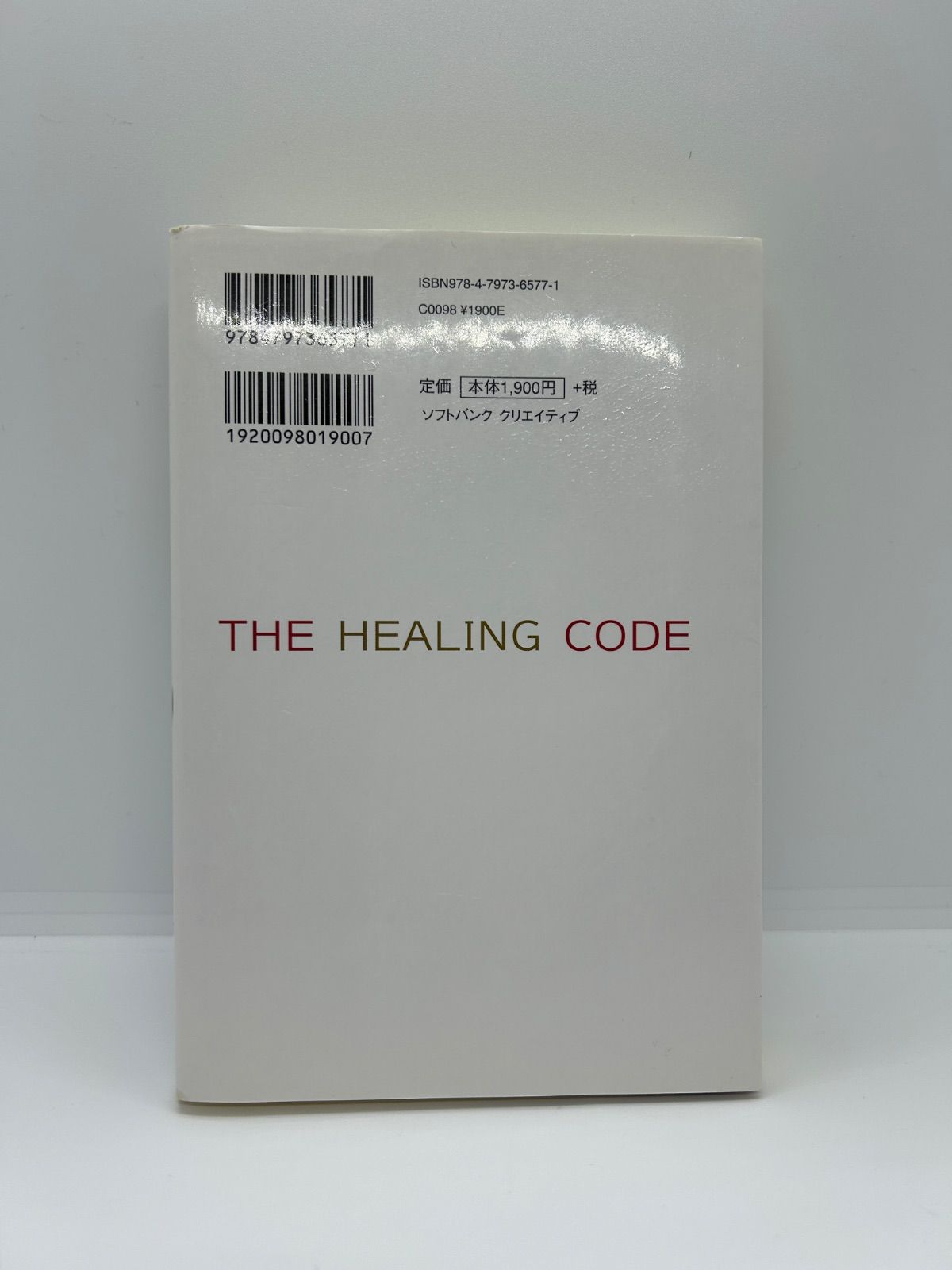 奇跡を呼ぶヒーリングコード : 誰でも6分間で健康、成功、素晴らしい