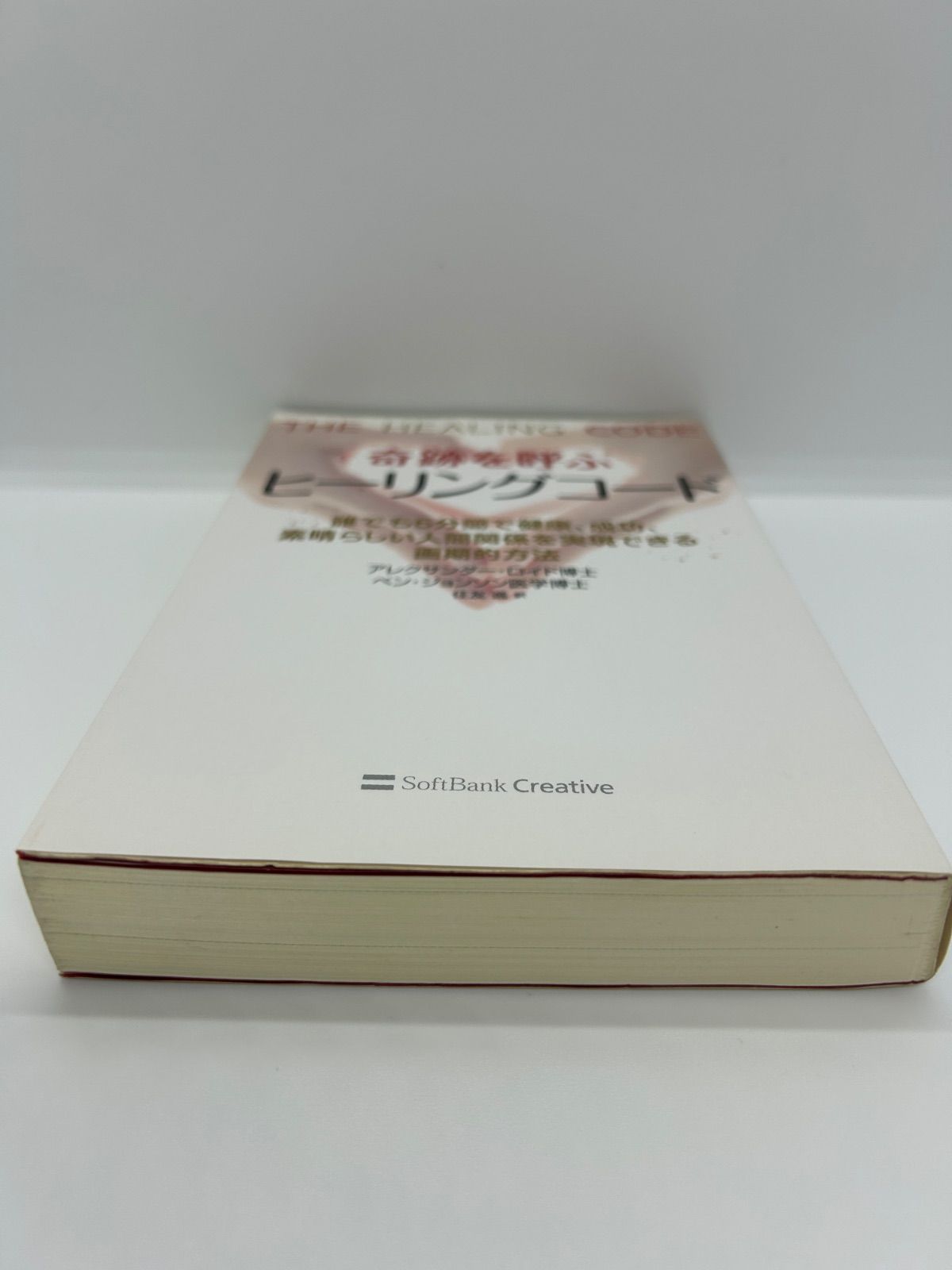 奇跡を呼ぶヒーリングコード : 誰でも6分間で健康、成功、素晴らしい