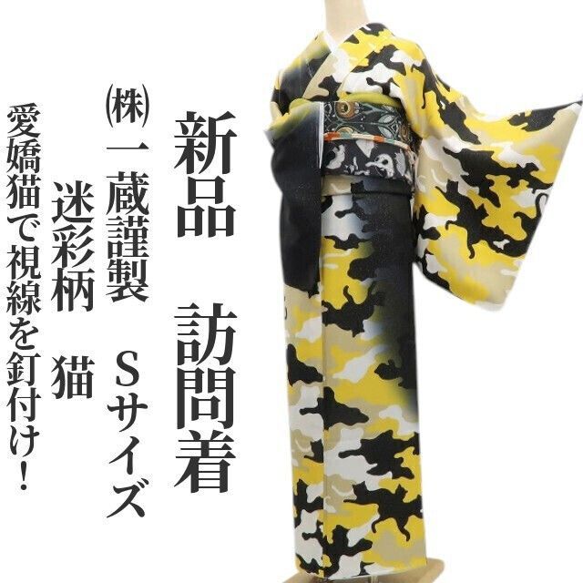 ❁tomihisa❁新品 ㈱一蔵謹製 迷彩柄 猫 着物 正絹“愛嬌猫で視線を