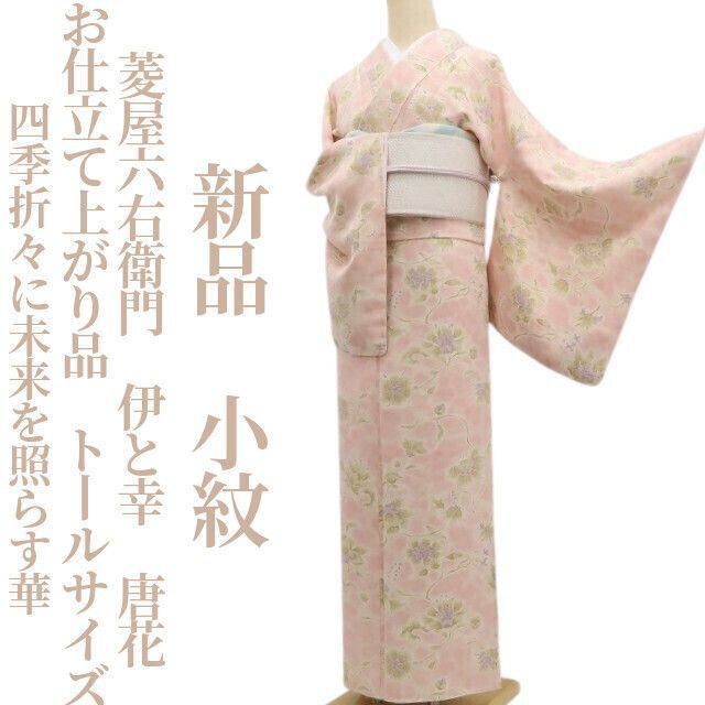 ❁tomihisa❁新品 菱屋六右衛門 伊と幸 お仕立て上がり品 唐花“四季