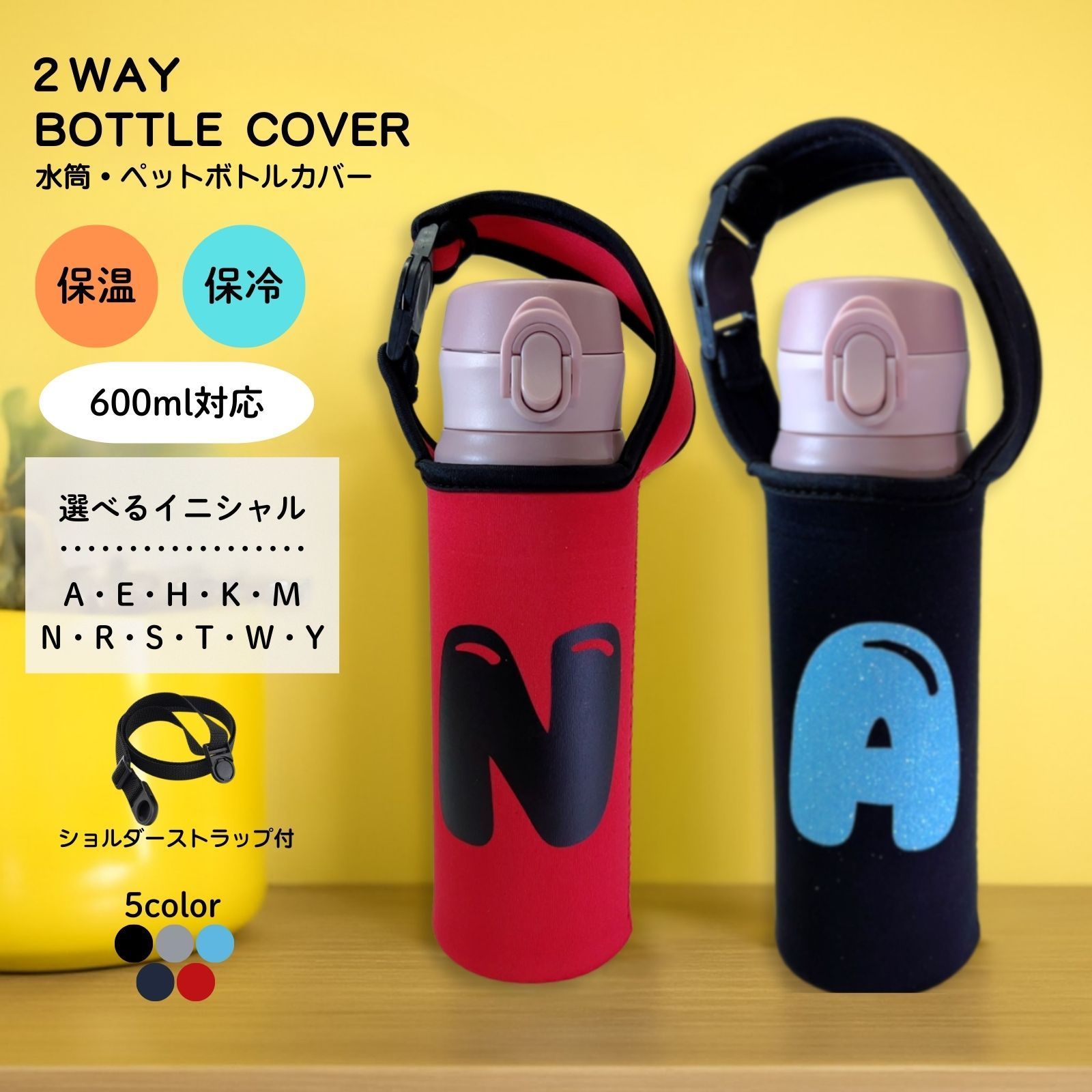 水筒カバー 保温 保冷 イニシャル 名入れ デザイン ペットボトルカバー